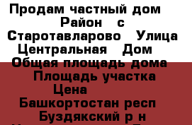 Продам частный дом. › Район ­ с.Старотавларово › Улица ­ Центральная › Дом ­ 3 › Общая площадь дома ­ 34 › Площадь участка ­ 27 › Цена ­ 400 000 - Башкортостан респ., Буздякский р-н Недвижимость » Дома, коттеджи, дачи продажа   